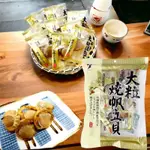 #日本零食#【現貨】 山榮 大粒燒帆立貝 干貝糖 海鮮零嘴 70G【異國零嘴輕鬆BUY】