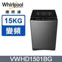 在飛比找PChome24h購物優惠-Whirlpool惠而浦 15公斤 DD直驅變頻直立洗衣機 