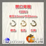 【吉柿工坊】〈6MM〉開口單圈〈106〉金色／青古銅色〈1件〉50個20元〈鑰匙圈零組件〉手工藝手作五金材料.連接圈