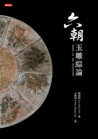 在飛比找樂天kobo電子書優惠-六朝玉雕綜論: Jades Of Six Dynasties