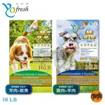 YOFRESH 優鮮饌 免運中 純淨無穀 敏感腸胃 敏感膚質16LB 狗飼料 羊肉 鮭魚 雞肉 田園蔬果 全齡犬