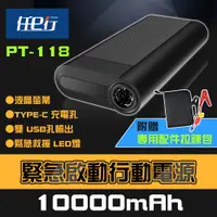 在飛比找誠品線上優惠-【任e行】PT-118 10000mAh LED顯示 汽車 