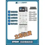 【現貨免運】投影機遙控器 適用 : EPSON EB-93 EB-93E EB-95 EB-96W EB-420