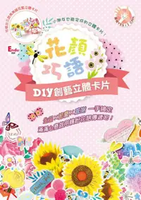 在飛比找PChome24h購物優惠-花顏巧語DIY創藝立體卡片：生日×節慶×感謝 一手搞定，滿滿