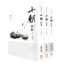 在飛比找PChome24h購物優惠-十朝 首部曲《隱龍》（套書卷一~三）（再版）