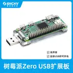 樹莓派ZERO 2W USB擴展板亞克力免焊接RASPBERRY PI ZERO電腦供電