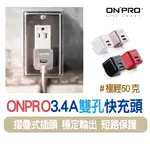 快速出貨 超商免運｜ONPRO｜3.4A 雙孔充電器 5V輸出 豆腐頭 快充頭 旅充頭 充電頭