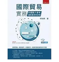 在飛比找露天拍賣優惠-[五南~書本熊] 國際貿易實務:附國貿大會考重點整理與詳解(