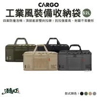 在飛比找momo購物網優惠-【Cargo】工業風裝備收納袋52L 軍綠 沙色 黑色(裝備