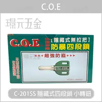 在飛比找樂天市場購物網優惠-C.O.E C-201SS 小轉扭 隱藏式四段鎖 小旋轉紐 