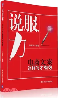 在飛比找三民網路書店優惠-說服力：電商文案這樣寫才有效（簡體書）