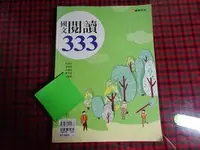 在飛比找Yahoo!奇摩拍賣優惠-【鑽石城二手書】高中參考書 國文閱讀333 康熹出版A 有寫