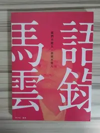 在飛比找Yahoo!奇摩拍賣優惠-【雷根6】馬雲語錄：我們不挖人，也絕不留人 #360免運 #