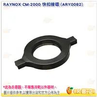 在飛比找Yahoo!奇摩拍賣優惠-RAYNOX CM-2000 快扣接環 轉接環 DCR-25