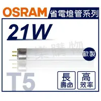 在飛比找樂天市場購物網優惠-(20入)OSRAM歐司朗 TL5 21W 865 白光 三