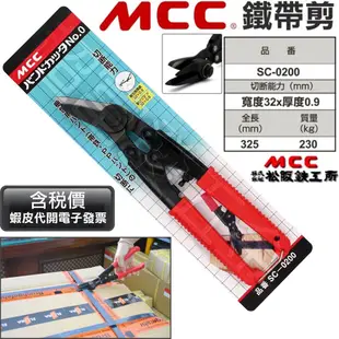 超富發五金 MCC 鐵帶剪 SC-0200 鐵皮帶鉗 鐵帶剪 鋼帶剪 鐵片剪 鐵束帶剪鉗 鐵打包帶剪鉗 打包鐵帶剪鉗