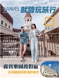 在飛比找TAAZE讀冊生活優惠-TRAVEL PLUS 就醬玩旅行雜誌 5月號/2022：麗