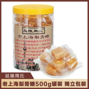 【優質零食】老上海梨膏糖500g罐裝獨立包裝梨膏糖梨膏潤喉糖減運活動