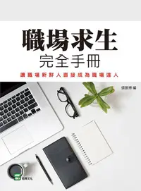 在飛比找誠品線上優惠-職場求生完全手冊: 讓職場新鮮人直接成為職場達人