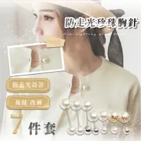 在飛比找momo購物網優惠-【時尚百搭】防走光珍珠胸針7件套(收腰別針扣 衣角別針 裝飾