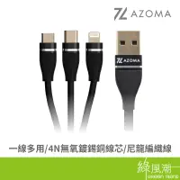 在飛比找蝦皮商城優惠-AZOMA SH1G 三合一充電線USB to Type C