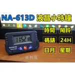 【喬尚】NA-613D迷你電子液晶小時鐘【50藍盒】可黏於牆面.汽車.櫃台.汽車電子鐘⭐️可加購電池⭐