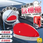 玻璃光亮去除油膜 汽車玻璃光亮鼠標擦 汽車除油膜【樂熊購物】玻璃油膜去除 油膜去除劑 水垢去除 玻璃去油膜 玻璃油膜淨