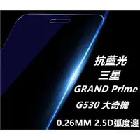 在飛比找蝦皮購物優惠-抗藍光 三星 GALAXY GRAND Prime G530