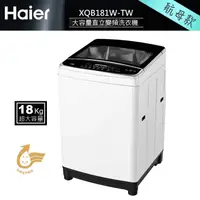 在飛比找e-Payless百利市購物中心優惠-【送安裝】【Haier 海爾】全自動 18KG 變頻直立式洗