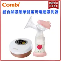 在飛比找蝦皮購物優惠-(免運) Combi 新自然吸韻單雙兩用電動吸乳器 擠奶神器