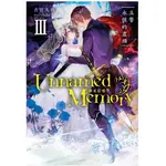 [酷迷屋]東立 小說 UNNAMED MEMORY 無名記憶Ⅲ立誓永恆的盡頭(2022.6月上市)