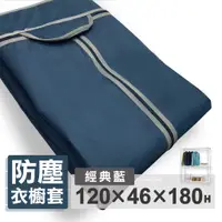 在飛比找蝦皮商城優惠-【可超取】布套 衣櫥套 120X46X180H(經典藍)防塵