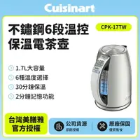 在飛比找樂天市場購物網優惠-【Cuisinart美膳雅】不鏽鋼6段溫控保溫電茶壺 CPK