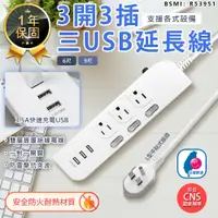 在飛比找松果購物優惠-【最新安規！3開3插3USB延長線9尺】延長線 插座 USB