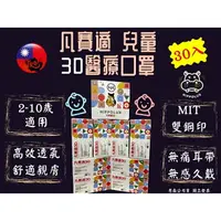 在飛比找樂天市場購物網優惠-凡賽適 兒童3D口罩 3D兒童醫用口罩 30入 雙鋼印 台灣