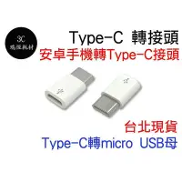 在飛比找Yahoo!奇摩拍賣優惠-MICRO USB 轉 TYPE-C 轉接頭 TYPE C 