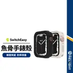 【SWITCHEASY魚骨牌】COLORS手錶保護殼 適用APPLE WATCH4~8/SE 四色替換按鈕 44/45M