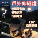 [台灣出貨]OUTASK 露營燈 露營燈 伸縮燈 戶外露營燈 燈 多功能 手電筒 LED燈 LED露營燈 夜釣燈 釣魚燈