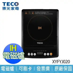 【東元 TECO】 IH電磁爐 防乾燒 電磁爐 XYFYJ020 (6折)