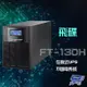 昌運監視器 飛碟 FT-130H 在線式 220V 3KVA UPS 不斷電系統 含稅價