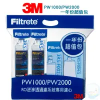 在飛比找蝦皮商城優惠-【3M】 PW1000/PW2000-RO純水機一年份濾心特