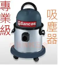 在飛比找Yahoo!奇摩拍賣優惠-㊣成發機械五金批發㊣台灣製造 SANCOS 工業級 吸塵器 