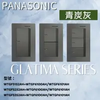 在飛比找蝦皮購物優惠-Panasonic國際GLATIMA系列青炭灰 一開WTGF