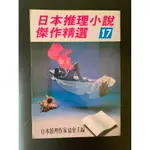 推理小舖（二手書）日本推理小說傑作精選17 高木彬光等著 推理小說系列90 林白出版 1990年初版H*