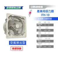 在飛比找蝦皮購物優惠-【立明 LED】阿拉斯加 產業用倍力扇 ITH-10/ITH