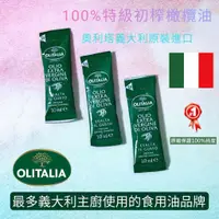 在飛比找蝦皮商城優惠-義大利 奧莉塔 OLITALIA 特級初榨橄欖油 10ML迷