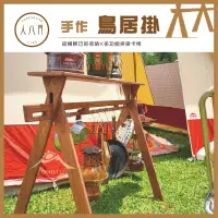 在飛比找蝦皮購物優惠-人八月 手做 鳥居掛 【露營好康】附收納袋 掛架 露營 美學