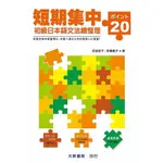 短期集中初級日本語文法總整理/友松悅子/ 和栗雅子 ESLITE誠品