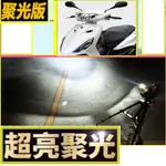 AXIS Z 勁豪125 AXIS-Z 聚光型山葉 勁豪125 H4魚眼LED燈 YAMAHA  大燈 勁戰 FORCE