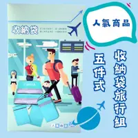 在飛比找蝦皮購物優惠-收納袋旅行組 五件式 旅行收納袋 人氣商品 旅行組 旅行收納